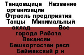 Танцовщица › Название организации ­ MaxAngels › Отрасль предприятия ­ Танцы › Минимальный оклад ­ 100 000 - Все города Работа » Вакансии   . Башкортостан респ.,Баймакский р-н